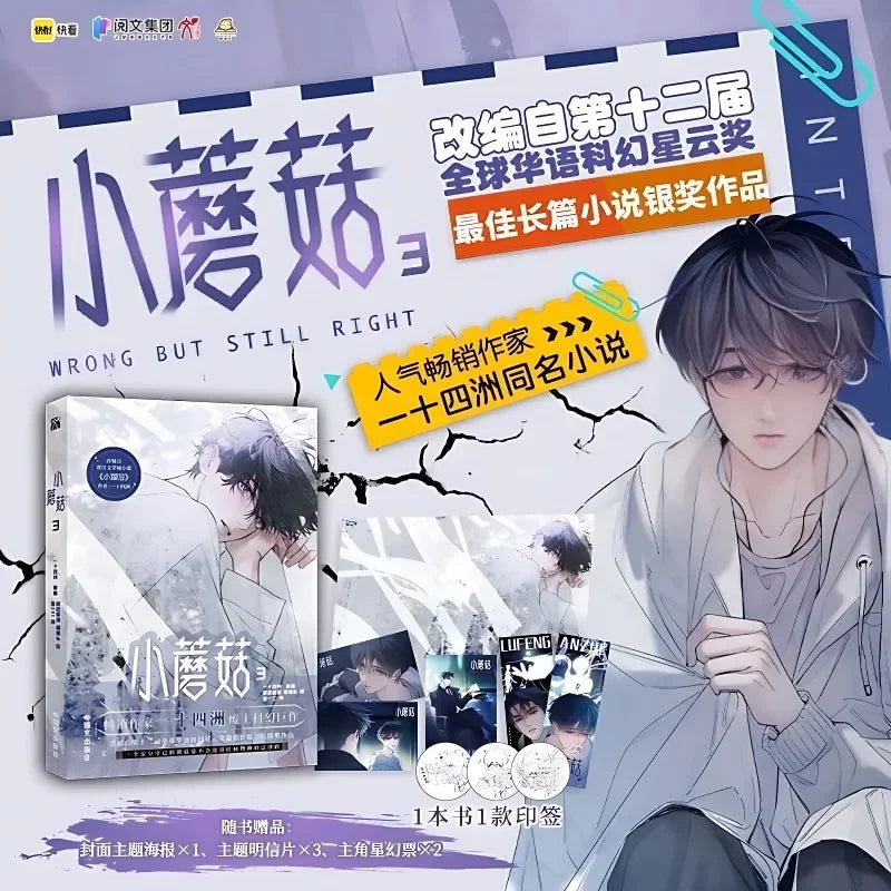 Danmei Manhua Little Mushroom Vol.3 Comic Author Yi Shi Si Zhou Love Wasteland Science Fiction BL Manga Book