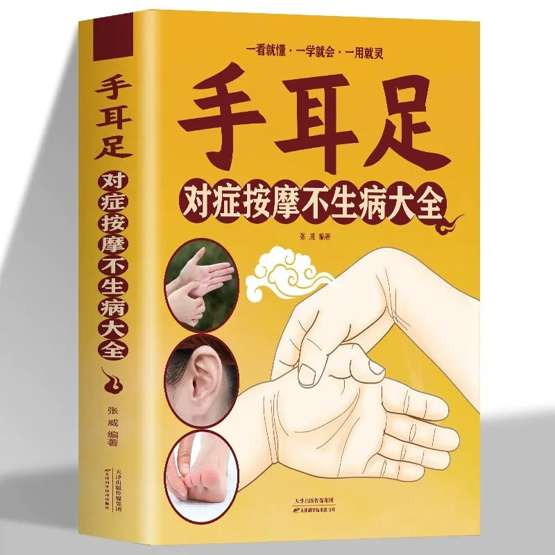 Health and wellness guide book，Home Encyclopedia:Symptomatic massage of hands, ears and feet to prevent illness