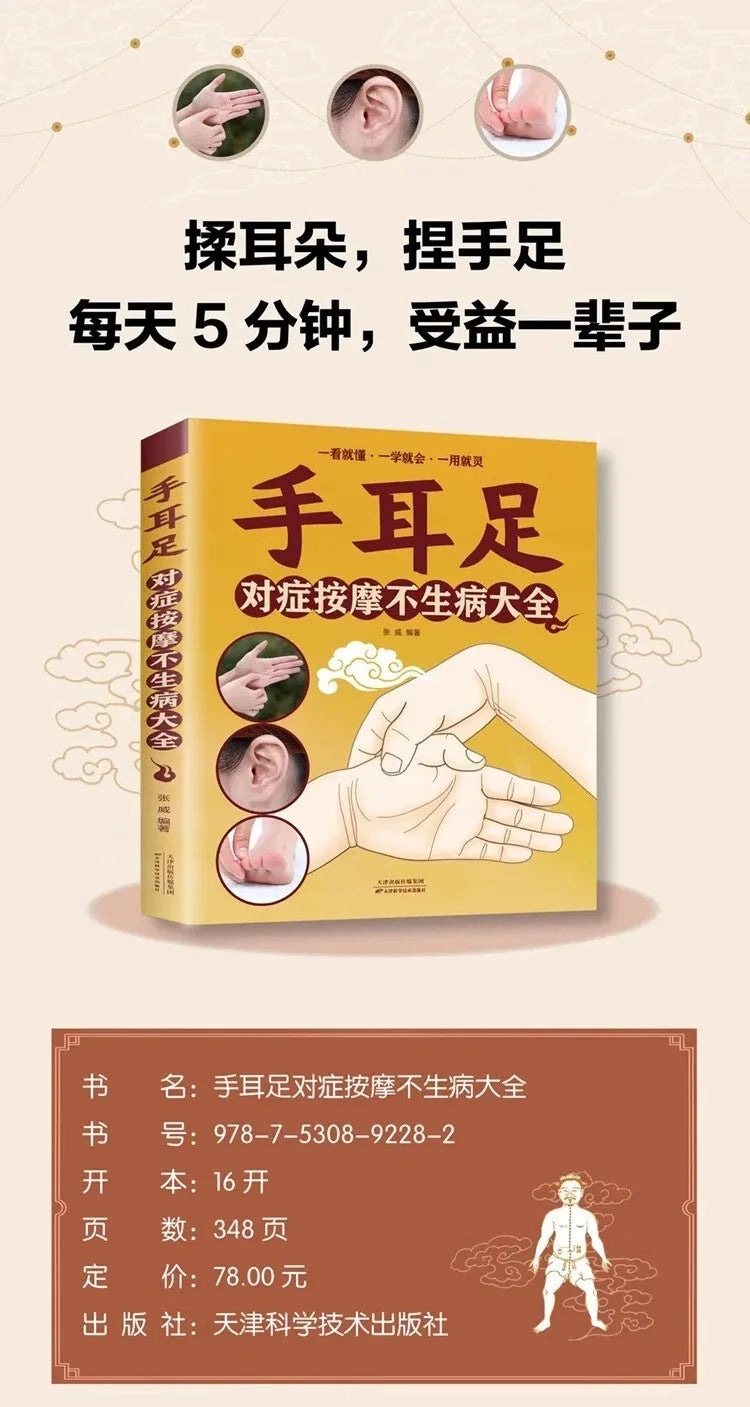 Health and wellness guide book，Home Encyclopedia:Symptomatic massage of hands, ears and feet to prevent illness