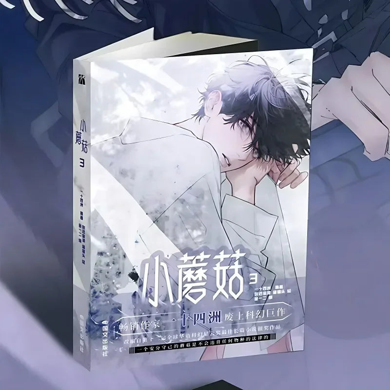Danmei Manhua Little Mushroom Vol.3 Comic Author Yi Shi Si Zhou Love Wasteland Science Fiction BL Manga Book