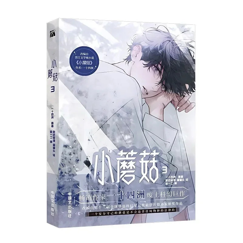 Danmei Manhua Little Mushroom Vol.3 Comic Author Yi Shi Si Zhou Love Wasteland Science Fiction BL Manga Book